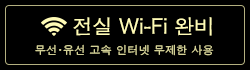 Wi-Fi 전관 접속 무료
