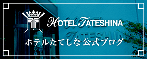 ホテルたてしな公式ブログ