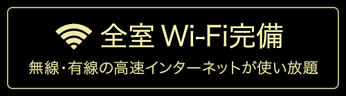 全室Wi-Fi完備