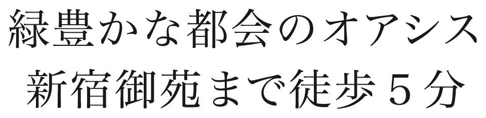 緑豊かな都会のオアシス新宿御苑まで徒歩５分