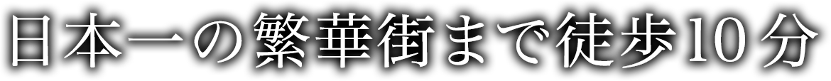 日本一の繁華街まで徒歩10分